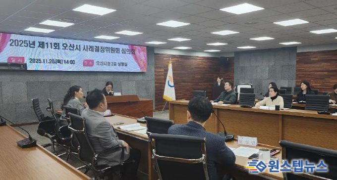 오산시, ‘2025년 제11회 사례결정위원회 심의회’ 개최