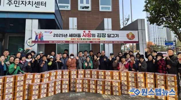 오산시 세마동, ‘2025년 사랑의 김장담그기’ 개최… 취약계층에 480포기 김장 전달