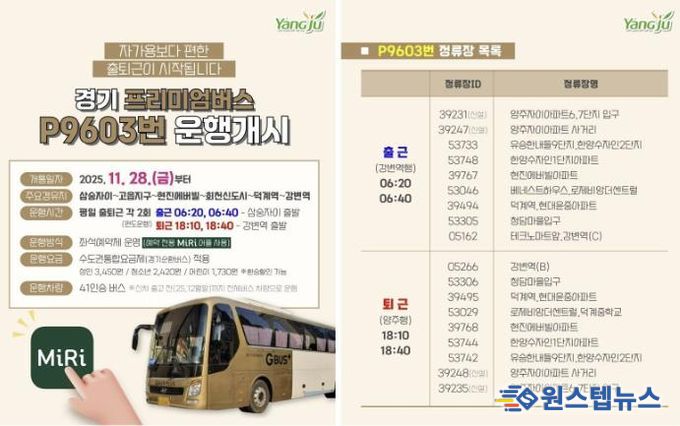양주시, 경기 프리미엄버스 P9603번 운행개시(삼숭자이~강변역)