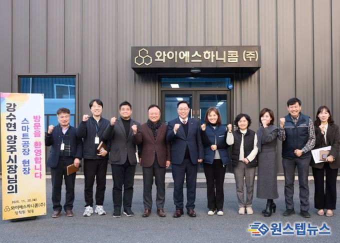 양주시, 와이에스하니콤(주) 기업애로 현장방문