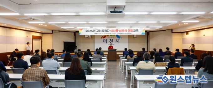 이천시, 2025년 고위공직자 폭력 예방교육 실시