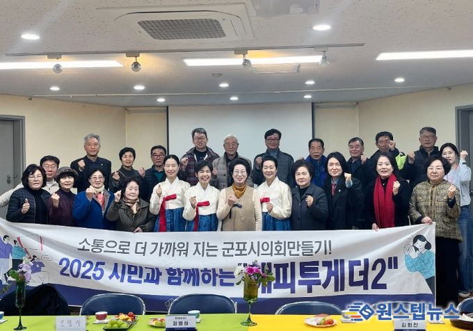 군포시의회 의원연구단체 ‘해피투게더 2’는 11월 21일 지역 자원봉사자들과 만나 봉사 문화 활성화와 관련 제도 정비에 대해 의견을 나눴다.