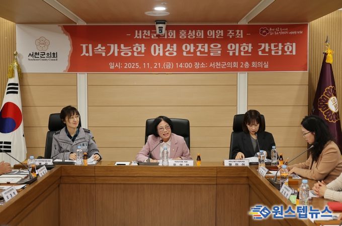 서천군의회 홍성희 의원, 지속가능한 여성안전 간담회 개최