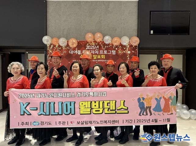 '대야동 주민자치 프로그램 발표회'에 참가한 'K-시니어 웰빙댄스 프로그램' 참여 어르신들