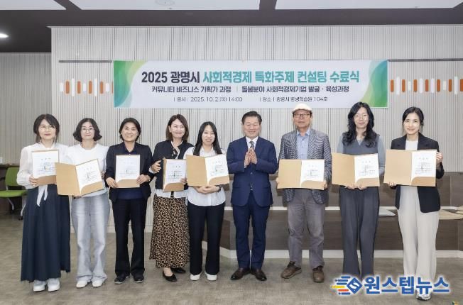 박승원 광명시장(사진 왼쪽에서 여섯 번째)이 지난 10월 평생학습원에서 열린 2025 광명시 사회적경제 특화주제 컨설팅 수료생들과 기념사진을 촬영하고 있다.