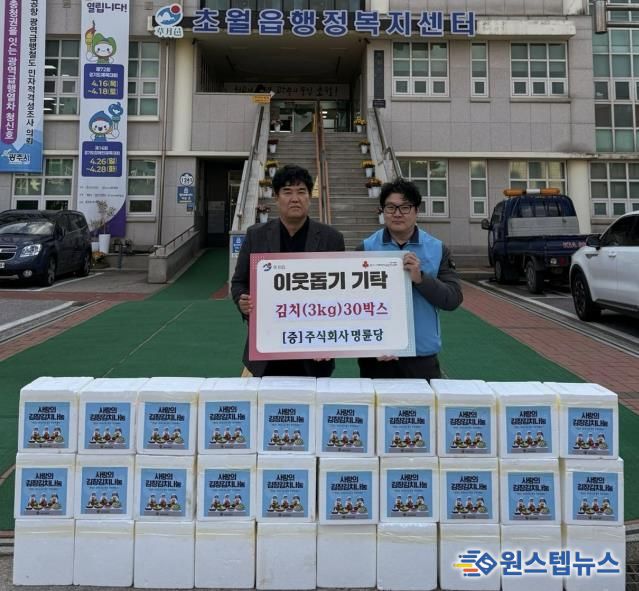 ㈜명륜당, 김장 김치 30박스 광주시 초월읍에 기탁해 홀몸 어르신 가구에 전달