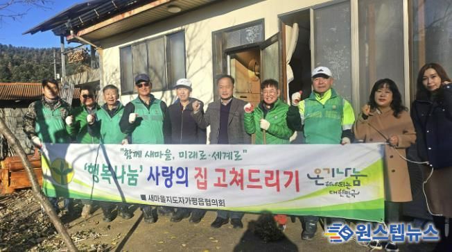 새마을지도자 가평읍협의회, 사랑의 집수리 봉사