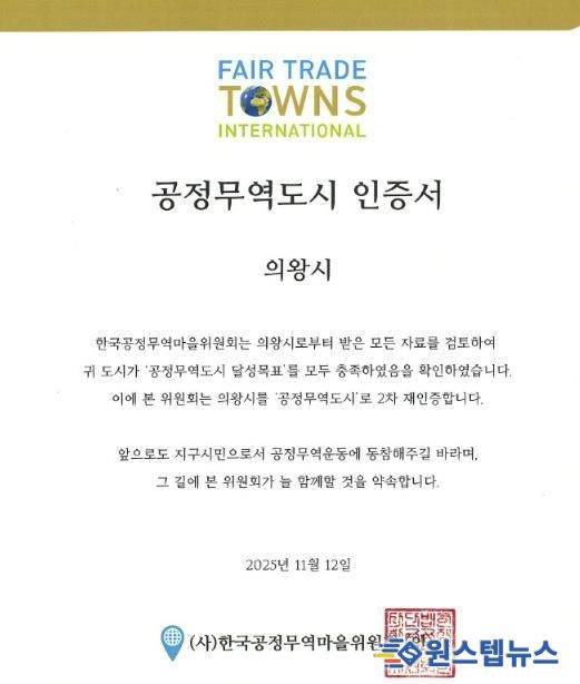 의왕시, 공정무역도시 2차 재인증 획득