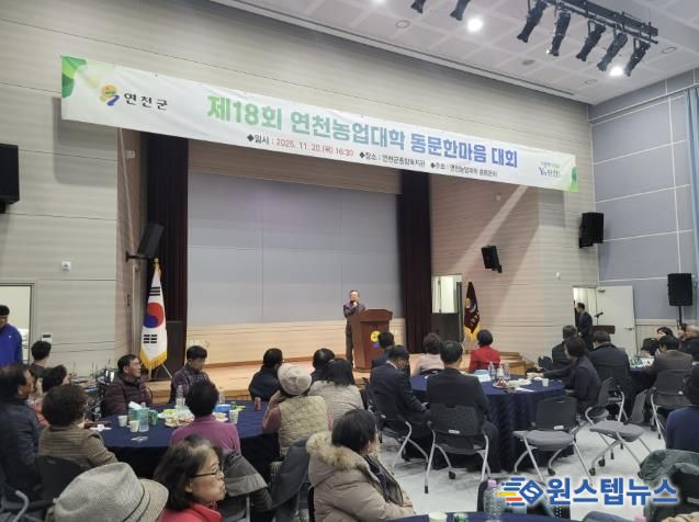 연천군, 제18회 연천농업대학 동문한마음 대회 성황리 개최