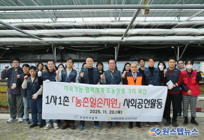 오산도시공사, NH농협 오산시지부·오산농협과 '1사1촌 농촌 일손지원 봉사활동' 실시