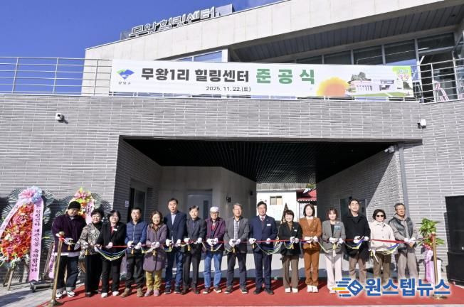 무왕1리 힐링센터 준공식