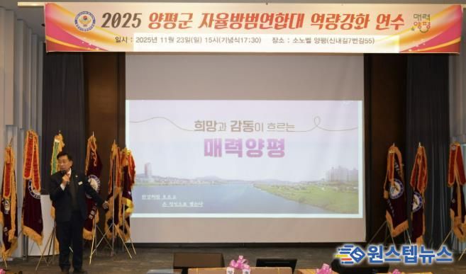 양평군자율방범연합대, 자율방범대원 역량 강화 연수 실시