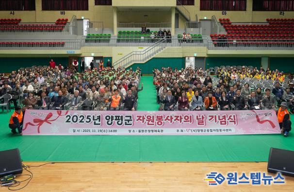 양평군 자원봉사자의 날 기념식 성료… 자원봉사자 한자리에