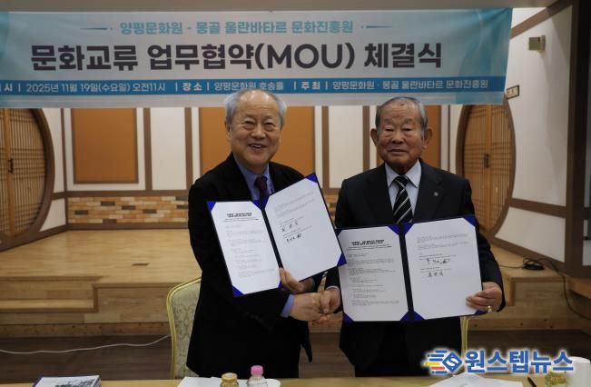양평문화원, 몽골 울란바타르 문화진흥원과 문화교류 협력 업무협약 체결