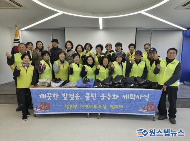 양평군 청운면 지역사회보장협의체, '클린 운동화 세탁사업' 성료