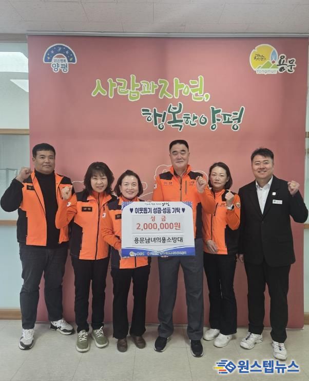 양평군 용문면 남녀의용소방대, 어려운 이웃 위해 200만 원 기부…한파 속 전해진 훈훈한 사랑