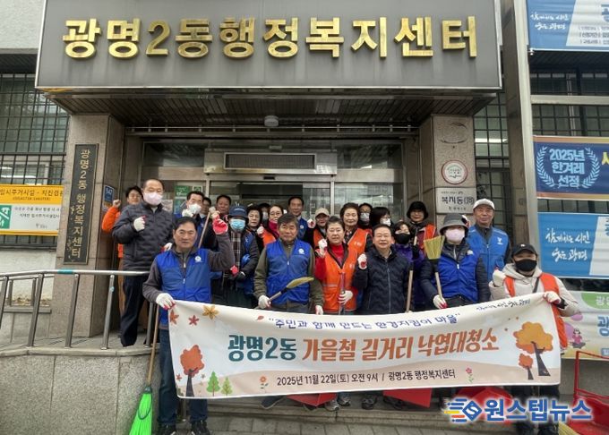 광명시 광명2동 행정복지센터는 지난 22일 쾌적하고 깨끗한 거리 환경 조성을 위해 마을 주민과 단체원 30여 명이 참여한 가운데 가을철 낙엽 대청소를 실시했다.