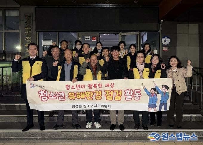 팽성읍 청소년지도위원회, 수능 후 청소년 유해환경 지도점검