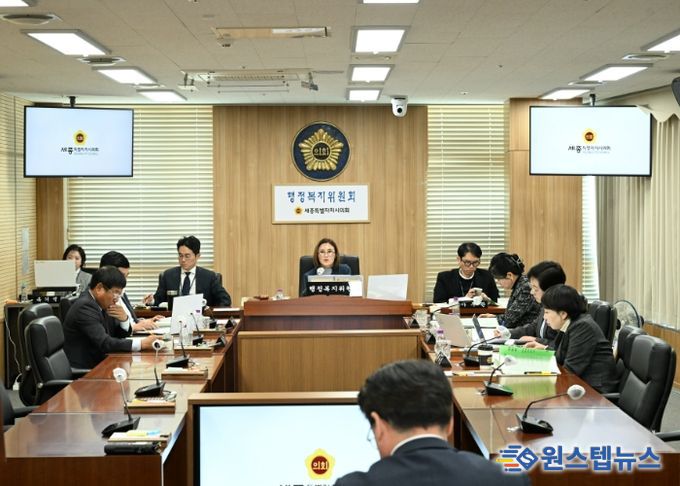 세종시의회 행정복지위원회, ‘2025년 주요업무 추진상황’ 보고 청취