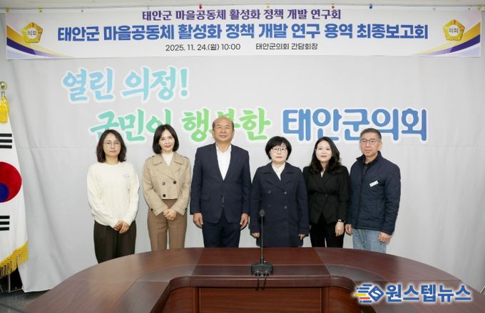 태안군의회,‘마을공동체 활성화 정책 개발 연구회’ 최종보고회
