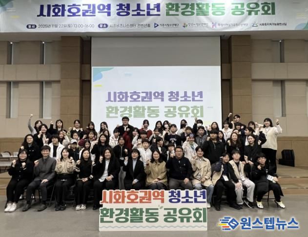 시흥시 시화호 권역 청소년, 환경활동 공유회로 지속가능한 연대와 실천 약속