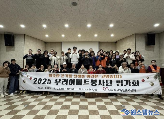 남양주시자원봉사센터, 우리아파트봉사단 활동평가회 성료