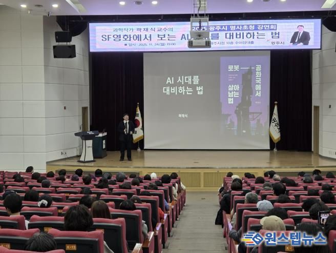 광주시, 곽재식 교수 초청 ‘SF영화에서 보는 AI시대를 대비하는 법’ 명사 초청 강연회 성황리 개최
