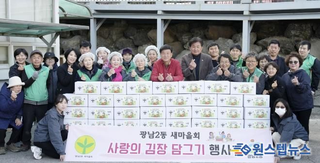 광주시 광남2동 새마을회, ‘사랑의 김장 담그기’로 취약계층 겨울나기 지원
