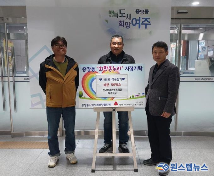 한국후계농업경영인 여주지구, 중앙동에 라면 50박스 기탁