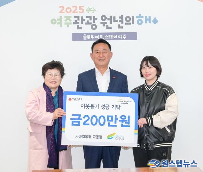 가마치통닭 여주교동점, 여주시에 이웃돕기 성금 200만원 기탁