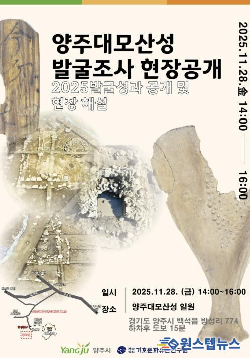 양주대모산성 15차 발굴조사 현장 공개회 개최