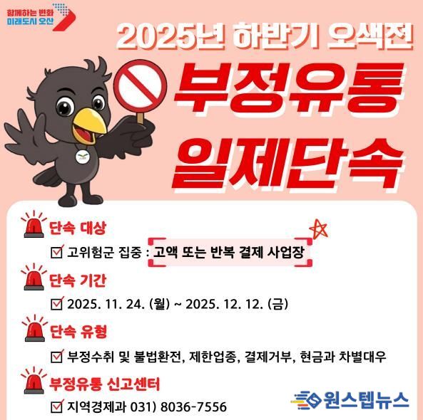 오산시, ‘25년 하반기 지역화폐 ‘오색전’ 부정유통 집중 단속 실시