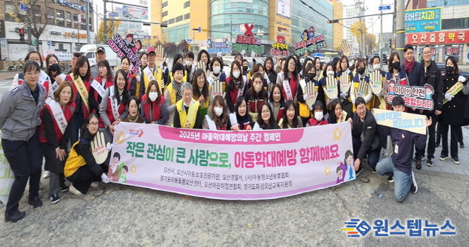 오산시, 2025년 아동학대 예방주간 캠페인 추진