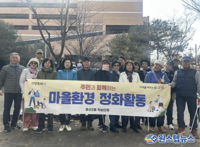 고양시 중산2동 주민자치회, 마을환경 정화활동 실시