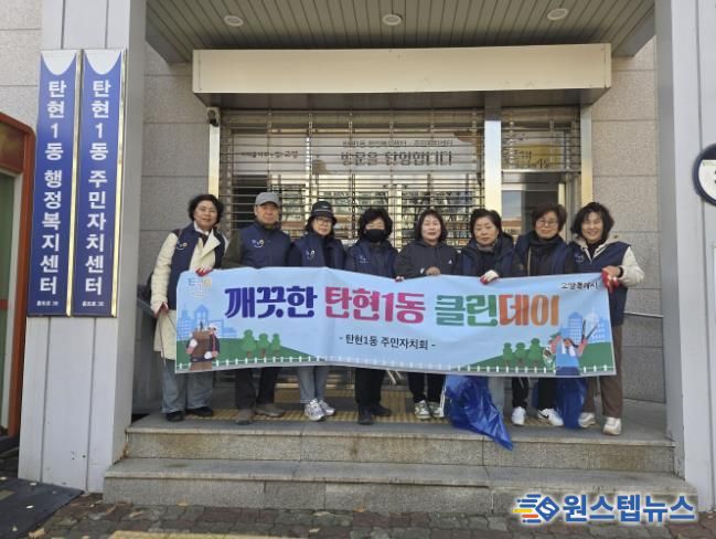 고양시 탄현1동 주민자치회, 쾌적한 마을환경 조성 ‘클린데이 활동’ 실시