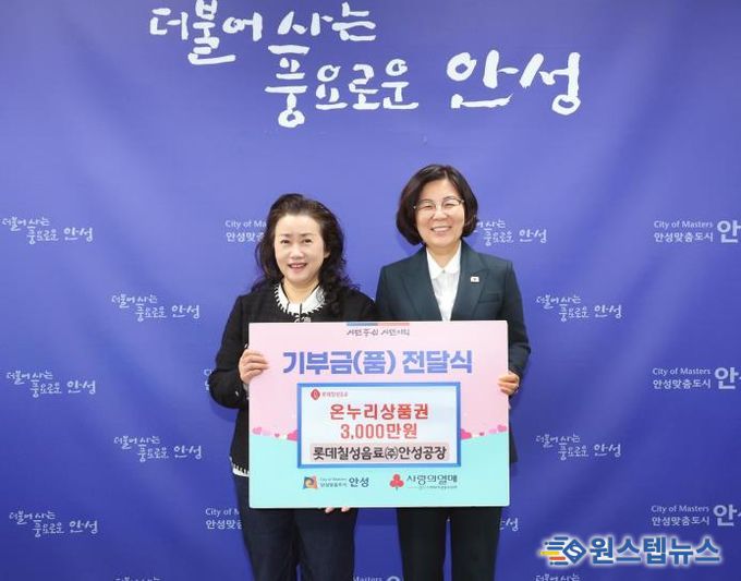 안성시, 롯데칠성음료(주) 안성공장으로부터 온누리상품권 3천만원 전달받아