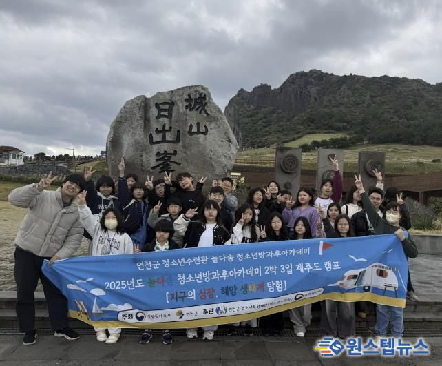 (재)연천군청소년육성재단 연천군 청소년, '지구의 심장, 해양 생태계 탐험 캠프' 성공적 운영