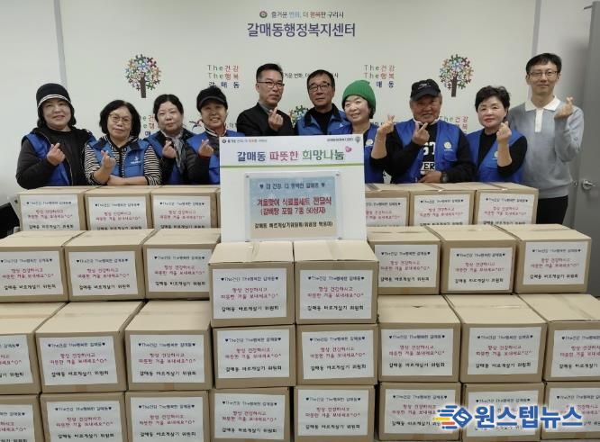 한파 취약계층 50가구에 온기 전한 구리시 갈매동 바르게살기위원회