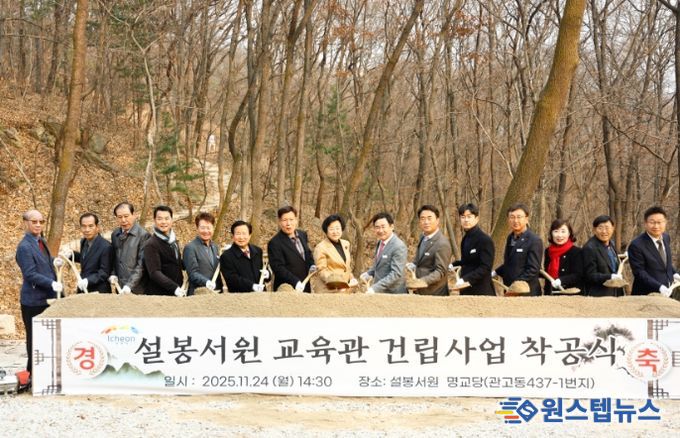 이천시, 설봉서원 교육관 건립 착공식 개최