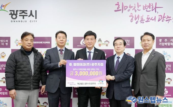 엠엔테크(주) 광주지점, 광주시 인재육성 위해 장학금 300만 원 기탁