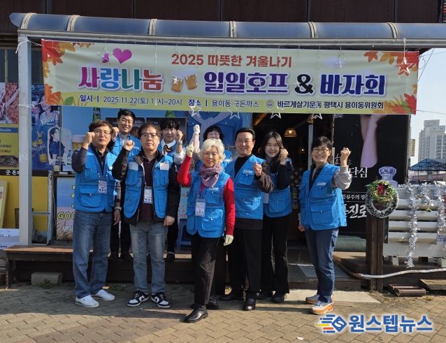 바르게살기운동 용이동위원회, ‘사랑 나눔 일일호프&바자회’ 성황리 개최