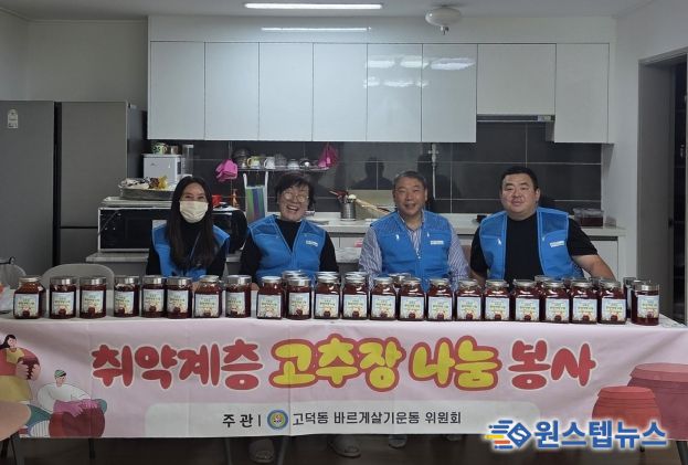 바르게살기운동 고덕동 위원회, ‘취약계층을 위한 고추장 나눔’ 봉사 진행