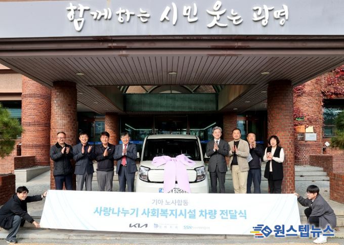 24일 광명시청에서 열린 ‘2025년 기아(주) 노사합동 사랑나누기 사업-돌봄통합전용차량 전달식’ 참석자들이 기념사진을 촬영하고 있다.