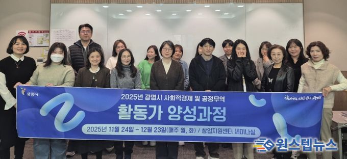 24일 광명시 창업지원센터 2층 세미나실에서 열린 '2025년 사회적경제·공정무역 활동가 양성과정' 개강식 참석자들이 기념사진을 촬영하고 있다.