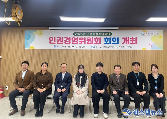 군포시청소년재단, 인권경영위원회 개최…“인권 중심 조직문화 강화”