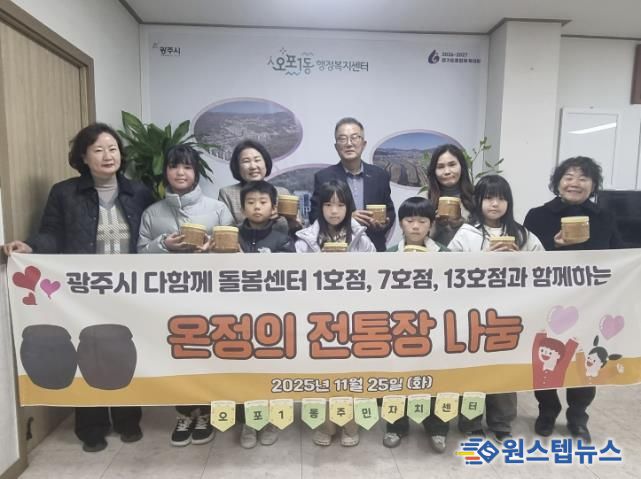 광주시 다 함께 돌봄센터 1·7·13호점, 아이들과 손수 만든 된장 50개 오포1동에 기탁