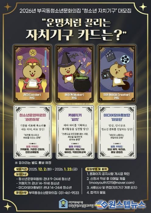 의왕시 부곡동청소년문화의집, ‘2026년 청소년자치기구’ 모집