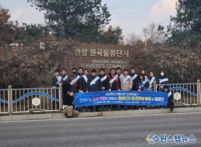 안성시, 하반기 물류단지 환경정화 캠페인 실시