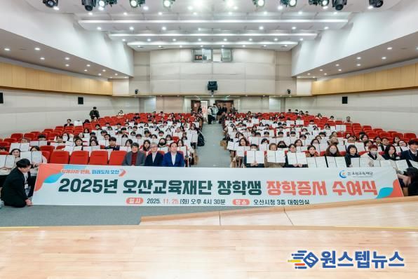 오산교육재단, 고등학생 240명에 1억 2천만 원 장학금 전달