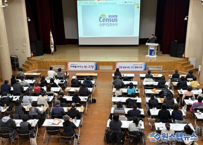 고양시 덕양구, ‘2025 농림어업총조사’ 조사원 교육 실시